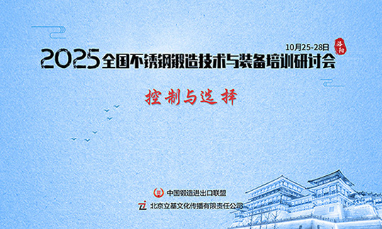 关于“2025全国不锈钢锻造技术与装备培训研讨会”的通知