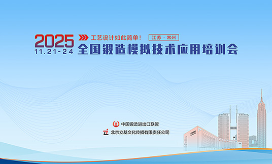 关于举办“2025全国锻造模拟技术应用培训会” 通知