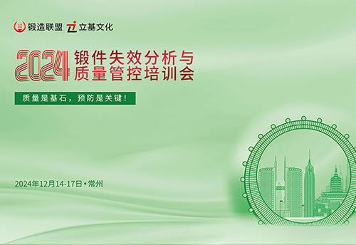 2024锻件失效分析与质量管控培训会