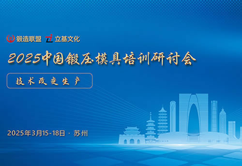 2025中国锻压模具培训研讨会