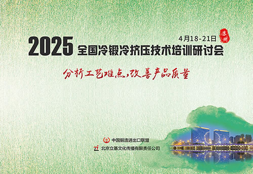2025全国冷锻冷挤压技术培训研讨会