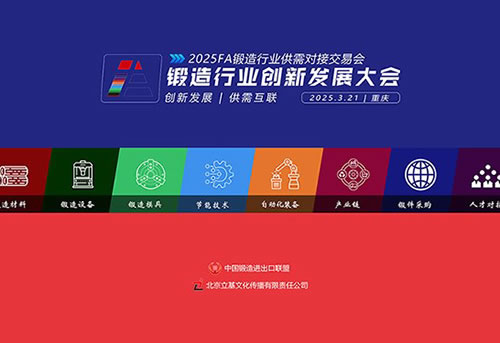 FA2025锻造行业创新发展大会