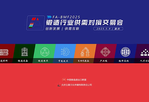 FAM2025锻造行业供需对接交易会