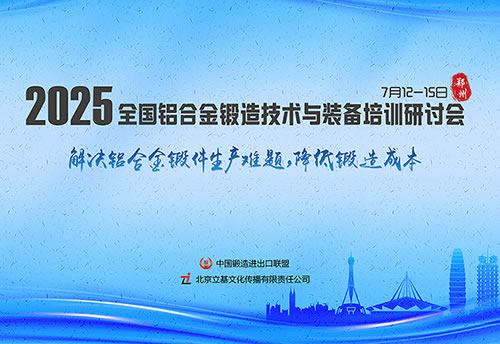 2025全国铝合金锻造技术与装备培训研讨会