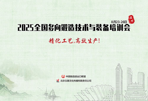 2025全国多向锻造技术与装备培训会