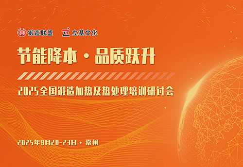 2025全国锻造加热及热处理培训研讨会