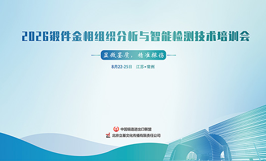 关于举办“2026锻件金相组织分析与智能检测技术培训会” 的通知